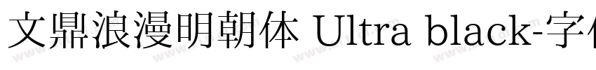 文鼎浪漫明朝体 Ultra black字体转换